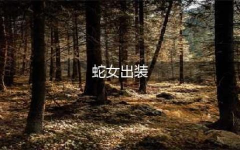 LOL2023蛇女怎么出装