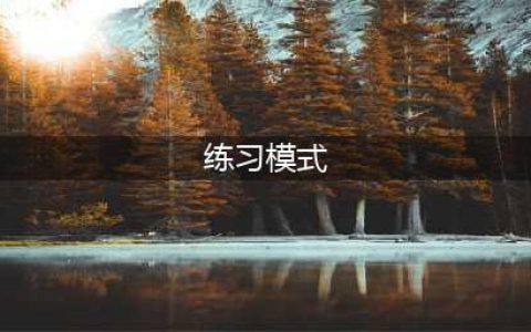 阴阳师斗技练习模式玩法介绍 斗技练习模式有什么技巧