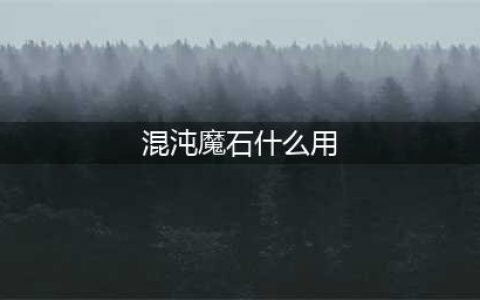 《dnf手游》混沌魔石碎片有什么用 混沌魔石碎片作用介绍(混沌魔石什么用)