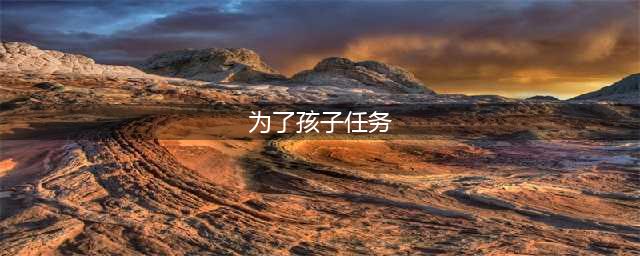 《原神》为了过去的孩子们任务攻略