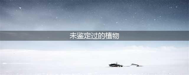 塞纳里奥声望如何冲(未鉴定过的植物)