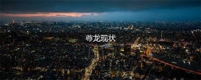 70岁尊龙现状曝光：骨相太好，气质更绝，迷倒一众小迷妹(尊龙现状)