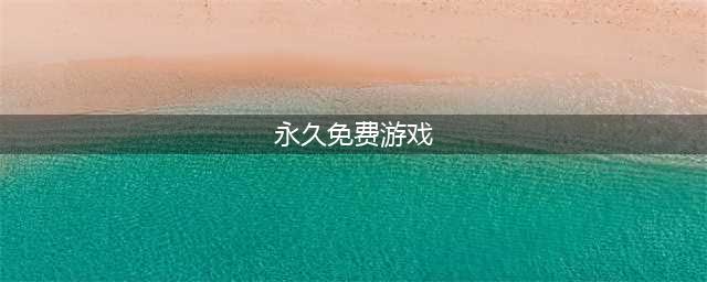 永久免费的网络游戏下载排行榜前十名2021 最火的永久免费的网络游戏推荐(永久免费游戏)