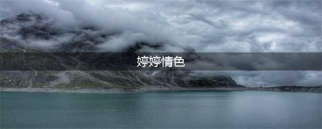 甘婷婷新片露肉镜头太多被投诉，尺度大儿童不宜，网友怒斥太荒唐(婷婷情色)