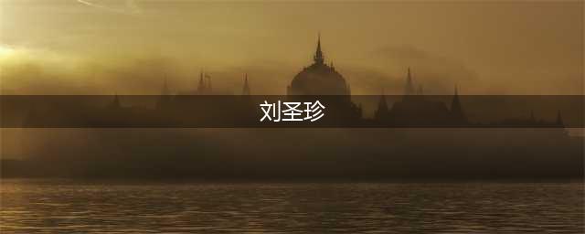 刘圣珍率队赴青海省、甘肃省定西市考察(刘圣珍)