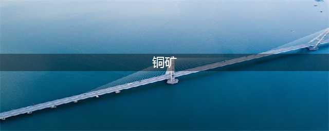 介绍 ||中国各类矿产资源情况及分布(铜矿)