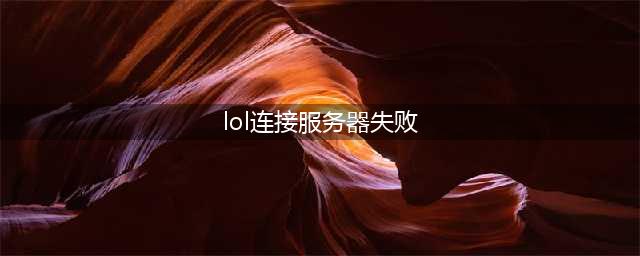 《LOL》无法连接服务器怎么解决 无法连接服务器一键解决方法分享(lol连接服务器失败)