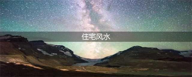 住宅风水布局图解大全（建议收藏）(住宅风水)