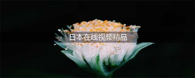 盘点最佳日本经典影片人人影视为你呈现(日本在线视频精品)