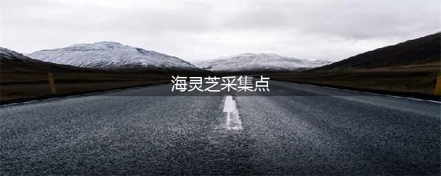 原神海灵芝采集点在哪