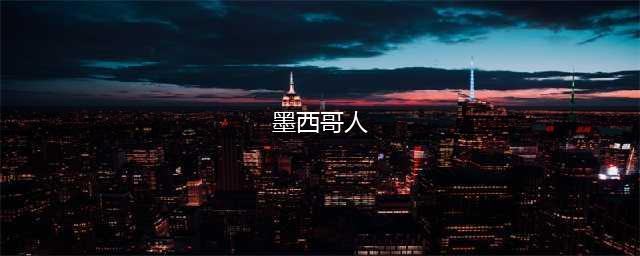 旅居六个月以后，想和你聊聊真实的墨西哥是什么样的？(墨西哥人)