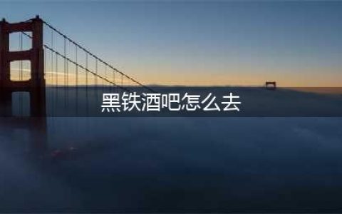 《魔兽世界》黑铁酒吧如何去 前往黑铁酒吧教程(黑铁酒吧怎么去)