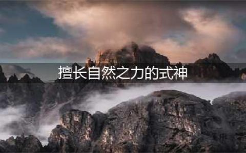 《阴阳师》擅长自然之力的式神有哪些 擅长自然之力的式神分享(擅长自然之力的式神)