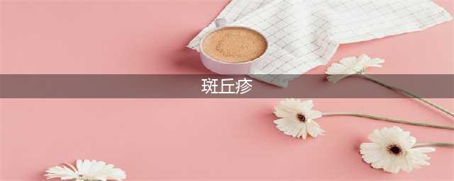 收藏丨我见过最全的皮疹描述图库（非医慎点）(斑丘疹)