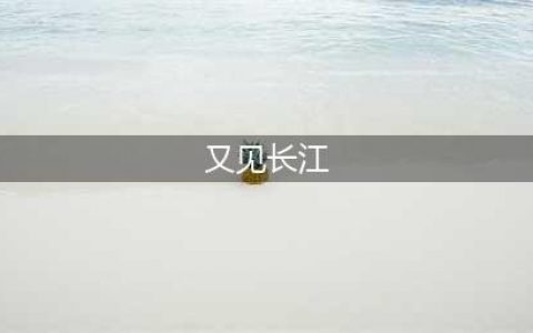 人文和州︱和县籍女作家王文英诗作十六首(又见长江)