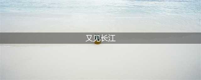 人文和州︱和县籍女作家王文英诗作十六首(又见长江)