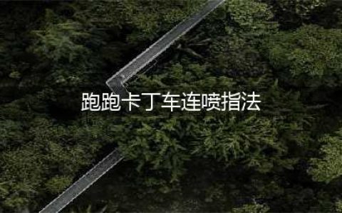 《跑跑卡丁车》连喷攻略 连喷喷射技巧攻略(跑跑卡丁车连喷指法)