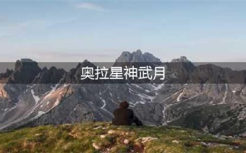 《奥拉星》手游神武月怎么打 神武月打法攻略(奥拉星神武月)
