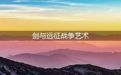 剑与远征战争艺术奇境通关路线图攻略2022