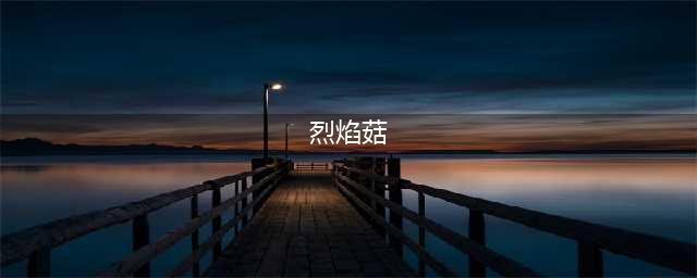 《魔兽世界》怀旧服WLK烈焰菇位置介绍