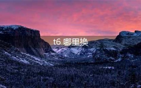 《魔兽世界》换T6套NPC在哪里(t6 哪里换)