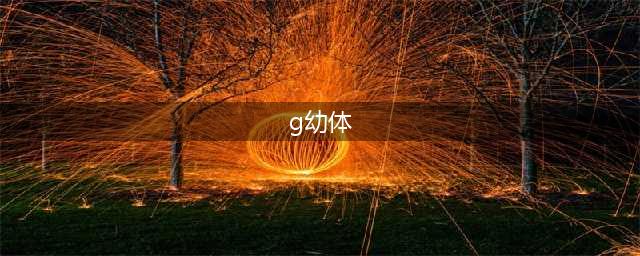 《生化危机2重制版》G幼体怎么打 躲避技巧详解(g幼体)