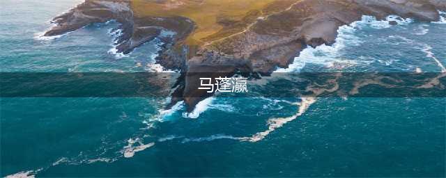 《江南百景图》马蓬瀛怎么样 马蓬瀛能力强度分析(马蓬瀛)