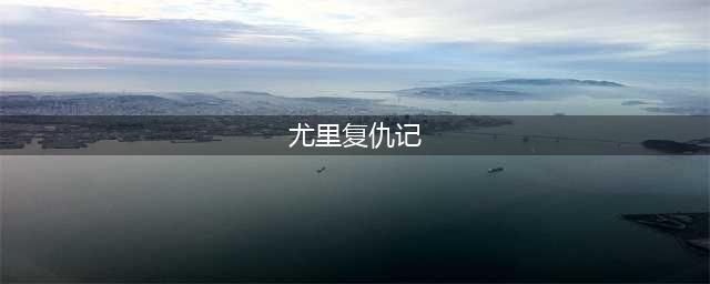 红色警戒2·尤里的复仇全剧情通关(尤里复仇记)