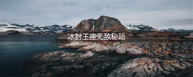 《魔兽争霸3》冰封王座秘籍攻略 使用方法分享(冰封王座无敌秘籍)