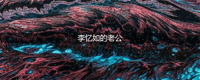 《仙剑奇侠传》李忆如人物背景介绍   李忆如结局分享(李忆如的老公)