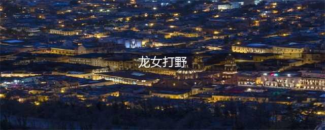 英雄联盟手游国服龙女打野怎么玩 lol手游龙女打野攻略