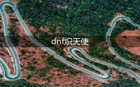 《dnf》炽天使是什么角色 属性特点分析(dnf炽天使)