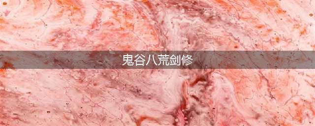 《鬼谷八荒》化神悟道纯剑修玩法攻略 纯剑修怎么玩(鬼谷八荒剑修)