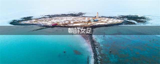 官方：奥预赛朝鲜女足主场战日本女足，转到沙特中立场地进行(朝鲜女足)