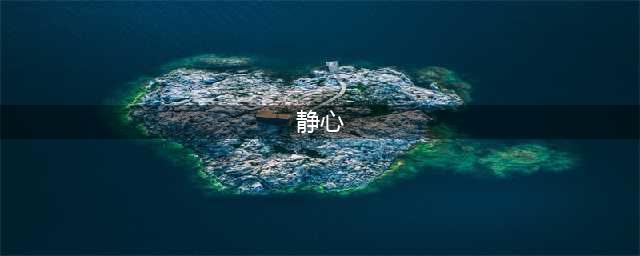 五种静心技巧——让生命成为一种觉知(静心)