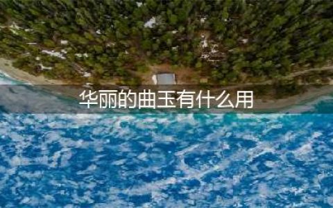 《地下城与勇士》华丽的曲玉有什么用 华丽的曲玉作用详解(华丽的曲玉有什么用)