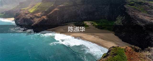 陈淑华：以童星身份出道，母亲去世后，她病得很重，64岁的她还没有结婚(陈淑华)