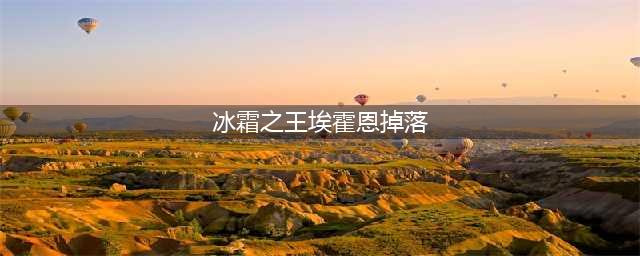 冰霜之王埃霍恩掉什么(冰霜之王埃霍恩掉落)