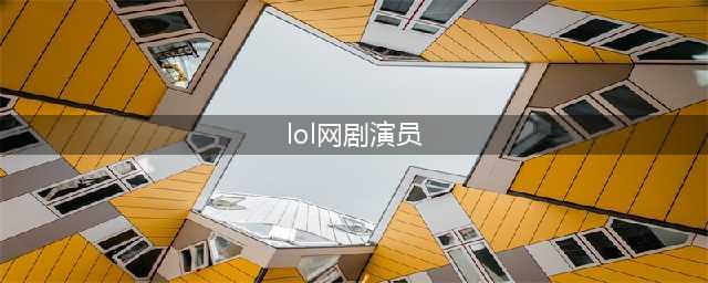 网传LPL网剧演员名单，全是一线明星，这要是真的1千块都去看(lol网剧演员)