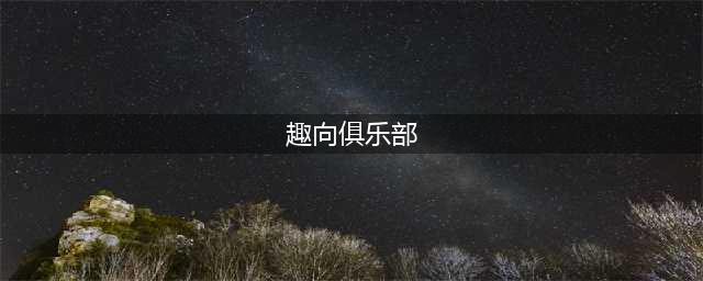 来看看这位 “皮革女王” 如何将 SM 捆绑变成高街时尚(趣向俱乐部)