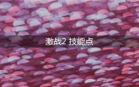 激战2技能怎么加点 加点错了可以洗吗(激战2 技能点)