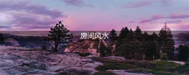 卧室风水禁忌，12张图解凶吉，这些千万要注意！(房间风水)