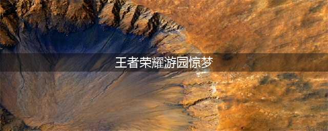 《王者荣耀》甄姬游园惊梦台词是什么 甄姬游园惊梦台词一览(王者荣耀游园惊梦)