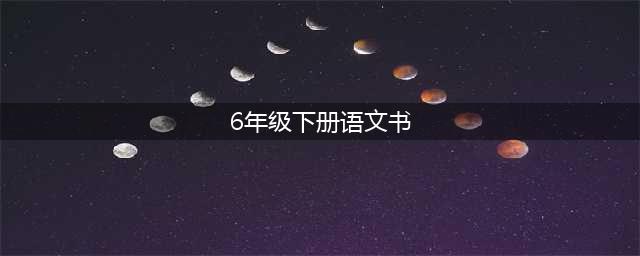 六年级语文下册高清电子课本（2022版）(6年级下册语文书)