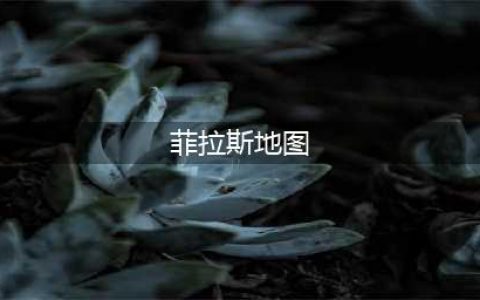 《魔兽世界怀旧服》菲拉斯怎么去 菲拉斯到达路线攻略(菲拉斯地图)