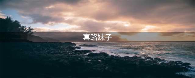 实战聊天案例：教你几句小套路，把妹子约出来(套路妹子)