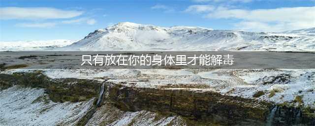 人体第一“消炎穴”，是我们身体自带的“牛黄解毒片”，就长在手上(只有放在你的身体里才能解毒)