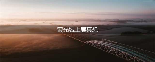 光遇霞光城上层冥想在哪 霞光城上层冥想地点位置