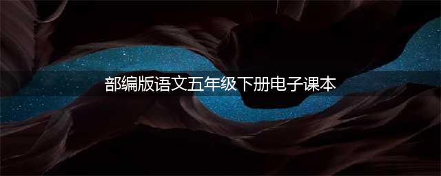五年级下册语文电子课本【部编版】(部编版语文五年级下册电子课本)