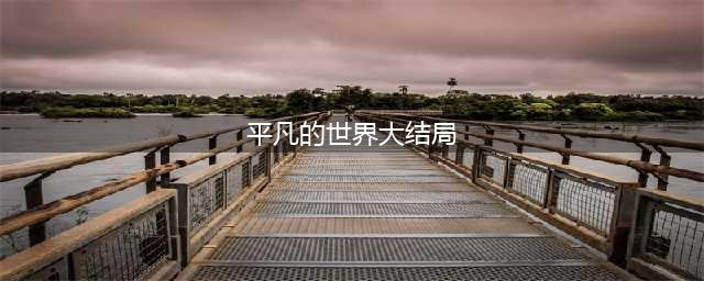 《平凡的世界》五个悲剧人物的大结局，第五个是河南人(平凡的世界大结局)